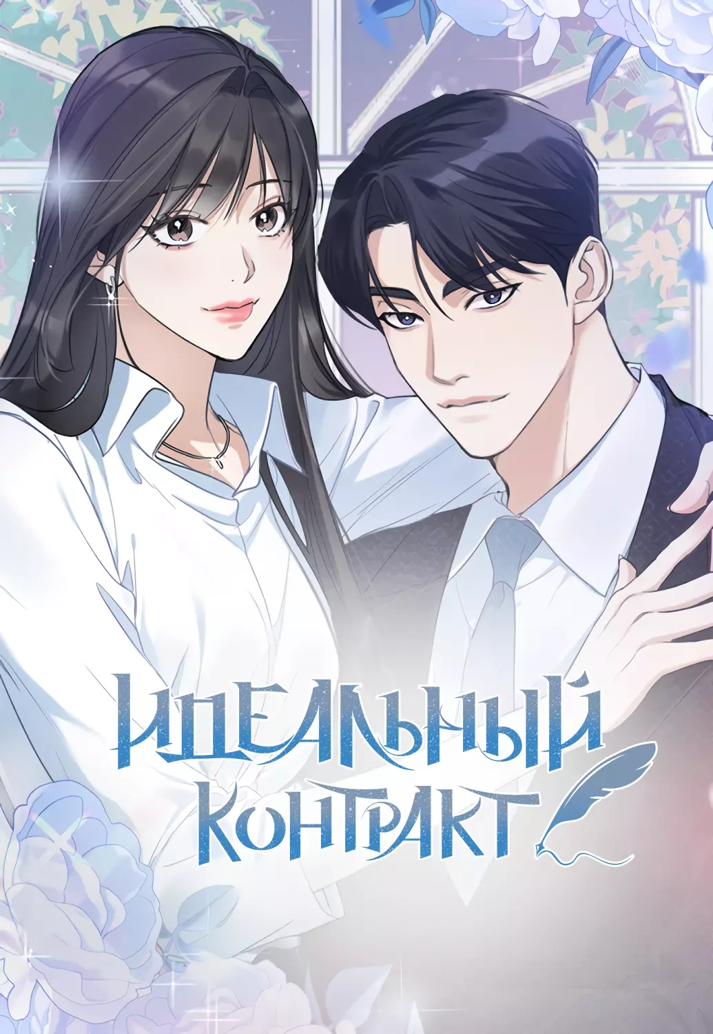 Читать мангу Идеальный контракт онлайн / Perfect Contract | NewManga