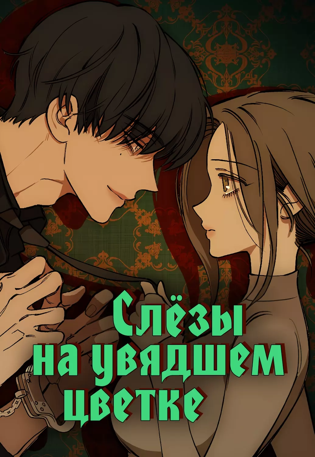 Читать мангу Слезы на увядшем цветке онлайн / Tears On A Withered Flower |  NewManga