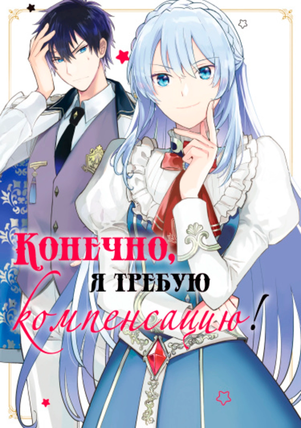 Читать мангу Конечно, я требую компенсацию! онлайн / Mochiron,  Isharyouseikyuu itashimasu! | NewManga