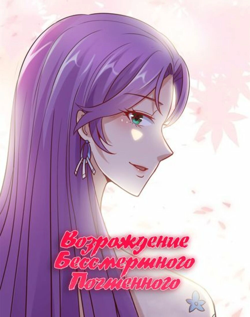 Читать мангу Возрождение Бессмертного Почтенного онлайн / Reborn Vevereign  Immortal | NewManga