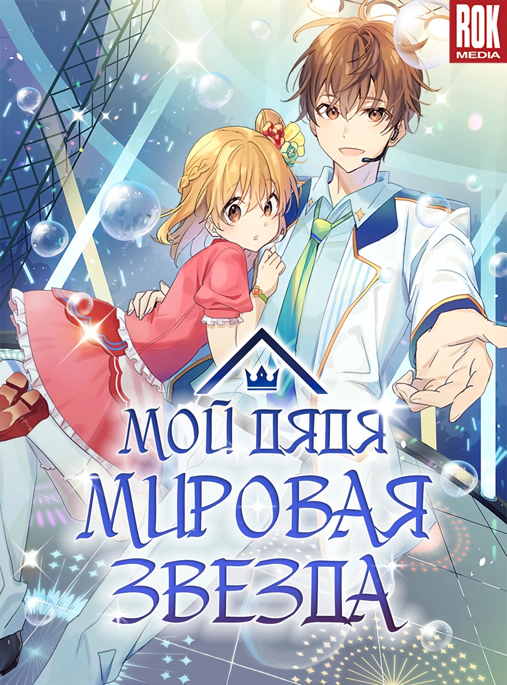 Читать мангу Мой дядя - Мировая Звезда. онлайн / My Superstar Uncle |  NewManga