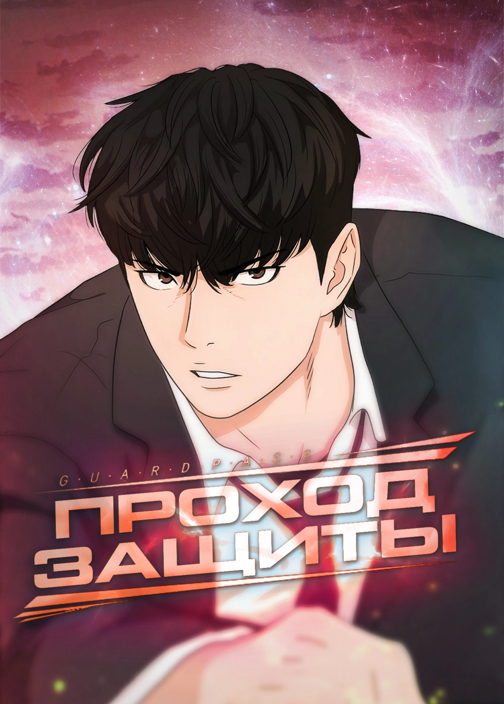 Читать мангу Проход защиты онлайн / Guard Pass | NewManga