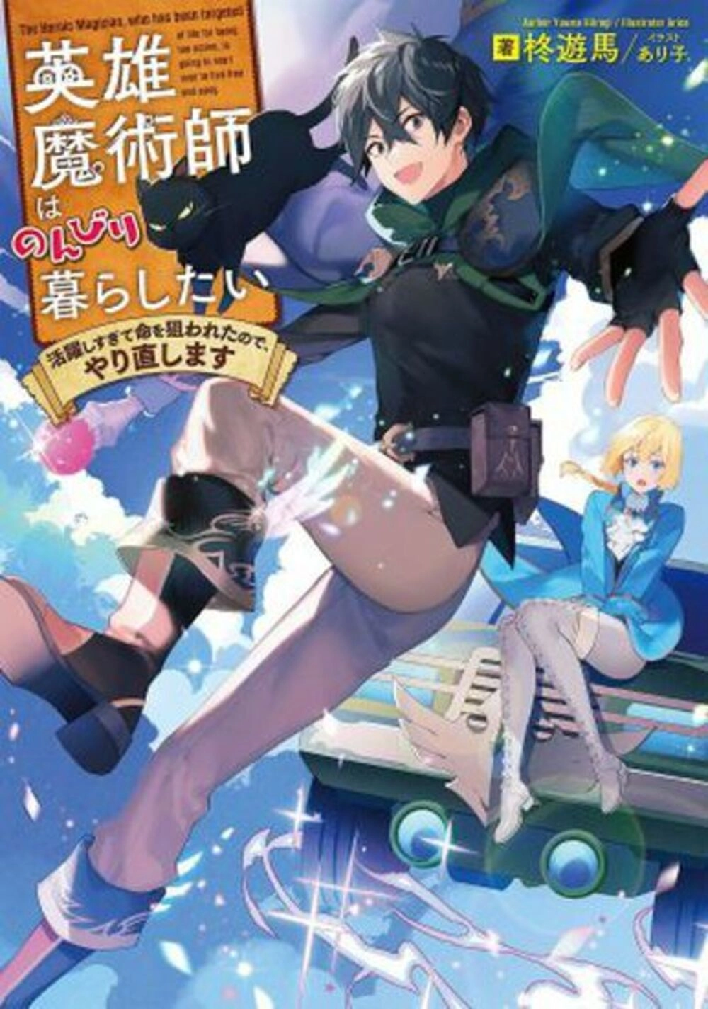 Читать мангу Герой-волшебник хочет жить неспешно онлайн / Hero magician  wants to live leisurely | NewManga