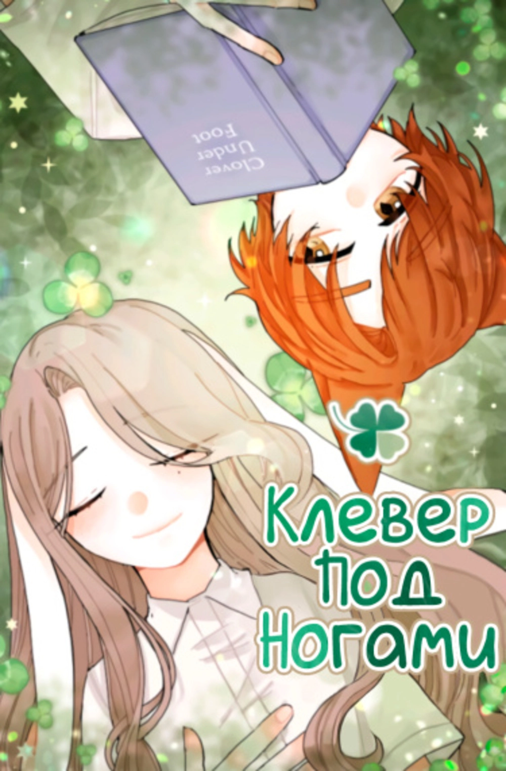 Читать мангу Клевер под ногами онлайн / Clover Underneath Step | NewManga