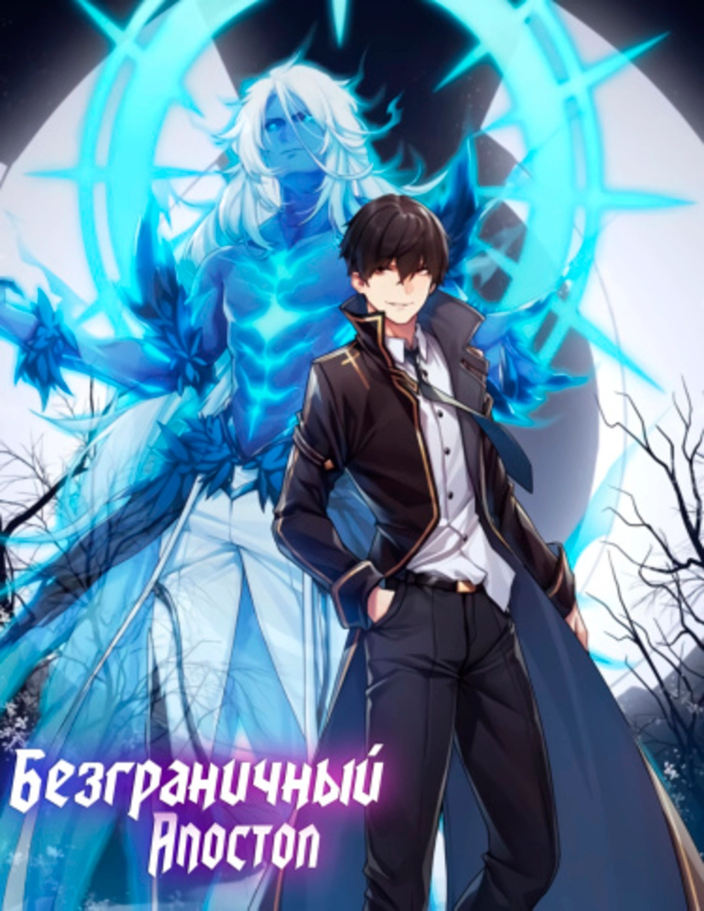 Читать мангу Безграничный апостол онлайн / Infinite Apostles And Twelve War  Girls | NewManga