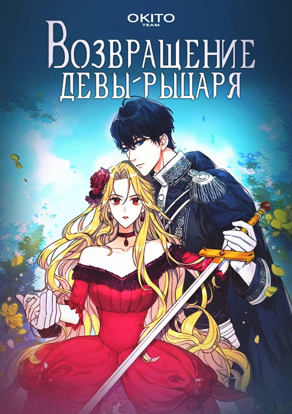 Читать мангу Возвращение девы-рыцаря онлайн / Return of the Female Knight |  NewManga